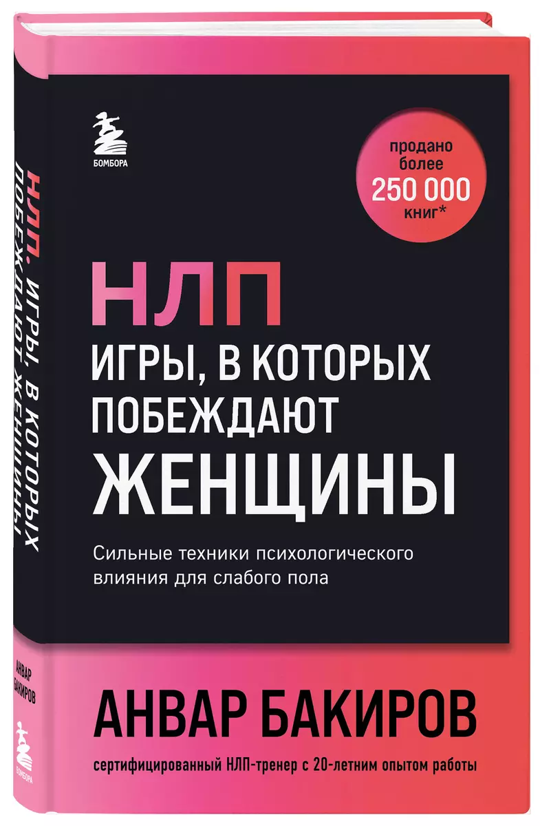 NLP. Spēles, kurās uzvar sievietes (fonta vāks)