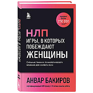 NLP. Spēles, kurās uzvar sievietes (fonta vāks)
