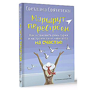 Maršruts pārveidots. Kā apstāties dienā zemesrūķis un noregulēt savu navigatoru uz laimi