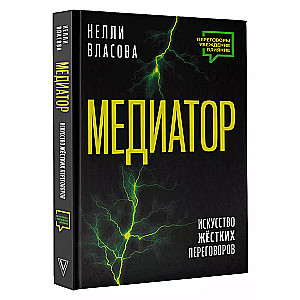 Mediators. Cietu sarunu māksla.