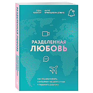 Dalītā mīlestība. Kā uzturēt attiecības attālumā un izturēt šķiršanos