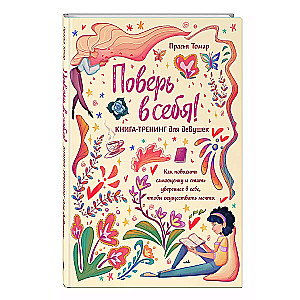 Tici sev! Grāmata-treniņš meitenēm