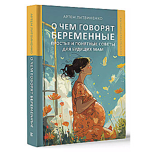Par ko runā grūtnieces. Vienkārši un saprotami padomi nākamajām māmiņām