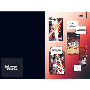 Nekromants-vienpatis. 2. sējums