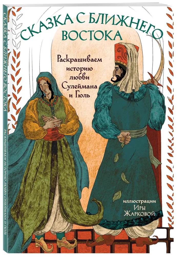 Pasaka no Tuvajiem Austrumiem. Krāsojam Sūleimana un Gül mīlestības stāstu