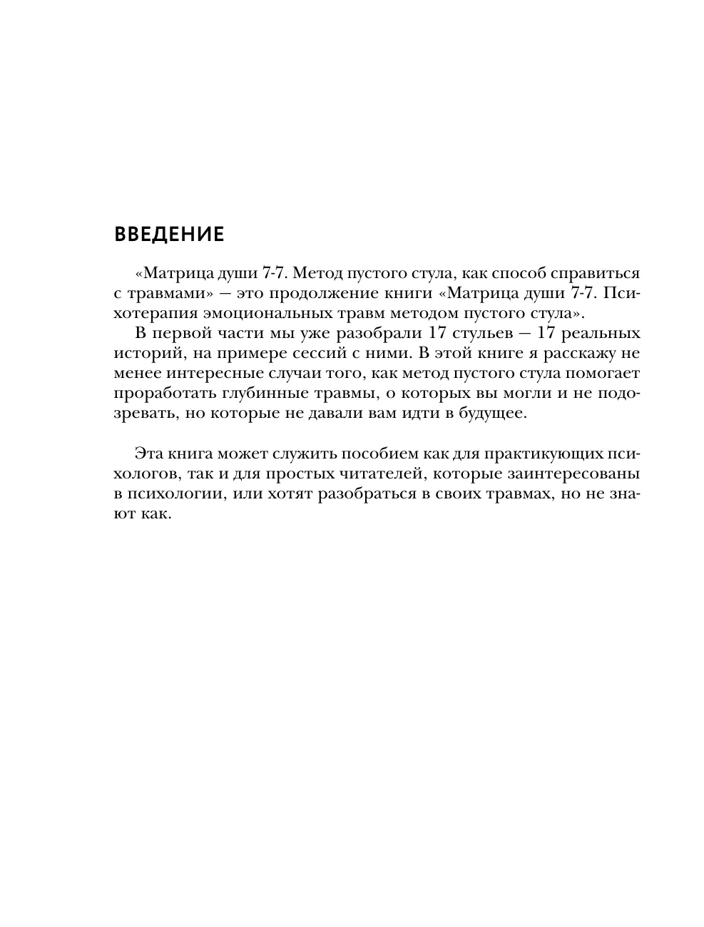 Tukšā krēsla metode. Praktiska rokasgrāmata darbam ar traumu