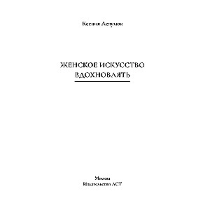 Sieviešu māksla iedvesmot