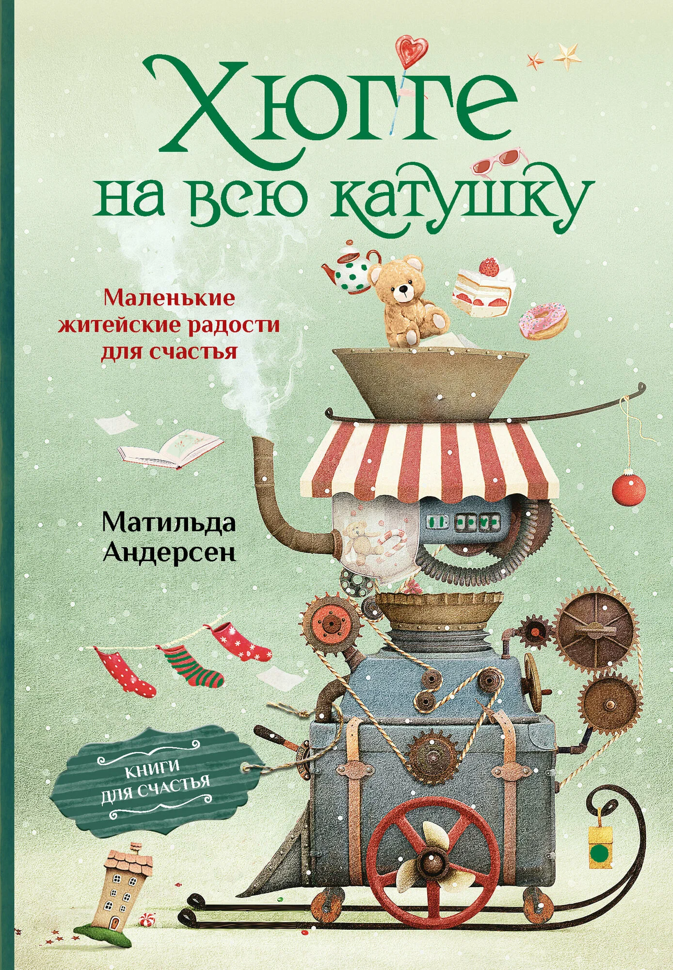 Hygge uz pilnu jaudu. Mazas ikdienas prieka mirkļi laimei