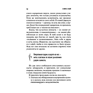 Pasaulē ar sevi. Kā aizpildīt iekšējo tukšumu un iegūt vienotību