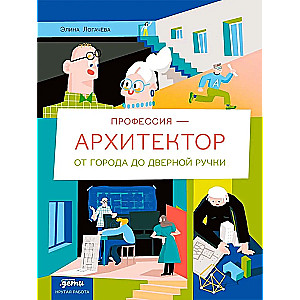 Professija 一 arhitekts: no pilsētas līdz durvju rokturim
