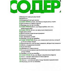 Критическое мышление: Железная логика на все случаи жизни