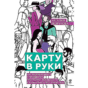 Karte rokās: Kā izstrādāt un popularizēt lojalitātes programmu kultūras telpās