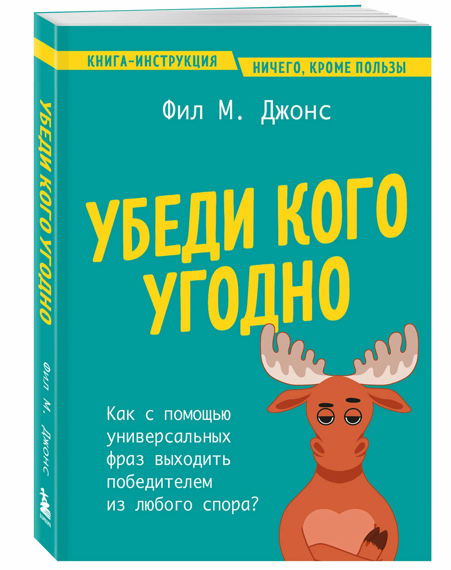 Pārlieciniet ikvienu. Kā ar universālām frāzēm iznākt uzvarētājam no jebkura strīda
