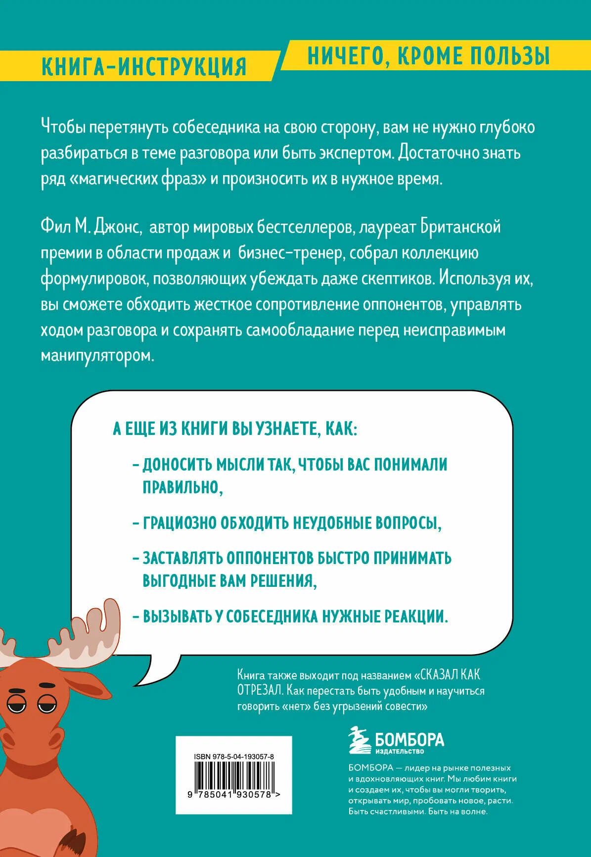 Pārlieciniet ikvienu. Kā ar universālām frāzēm iznākt uzvarētājam no jebkura strīda