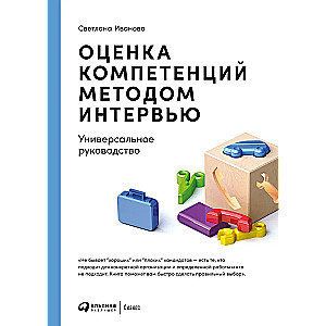 Novērtējums kompetencēm, izmantojot intervijas metodi: Universāls ceļvedis