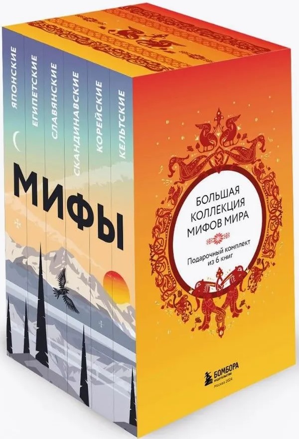 Liela pasaules mītu kolekcija. Dāvanu komplekts no 6 grāmatām
