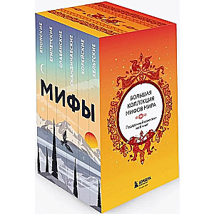 Liela pasaules mītu kolekcija. Dāvanu komplekts no 6 grāmatām