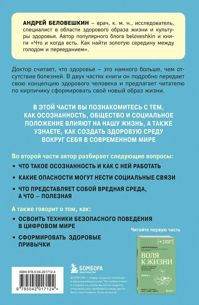 Griba uz dzīvību. Kā būt veselam, neskatoties uz neveselīgu pasauli apkārt. Grāmata 2