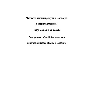 Vīnogu sapņi. Atrast un saglabāt