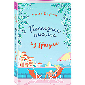 Последнее письмо из Греции