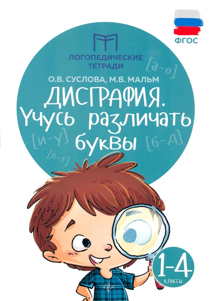 Disgrafija: mācos atšķirt burtus
