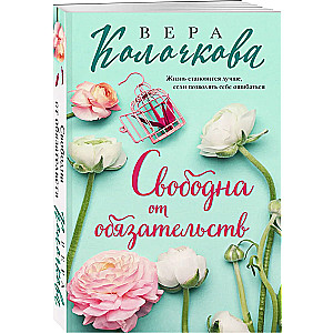 Brīva no saistībām