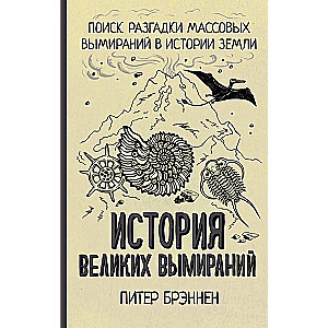 Lielo izmiršanu vēsture