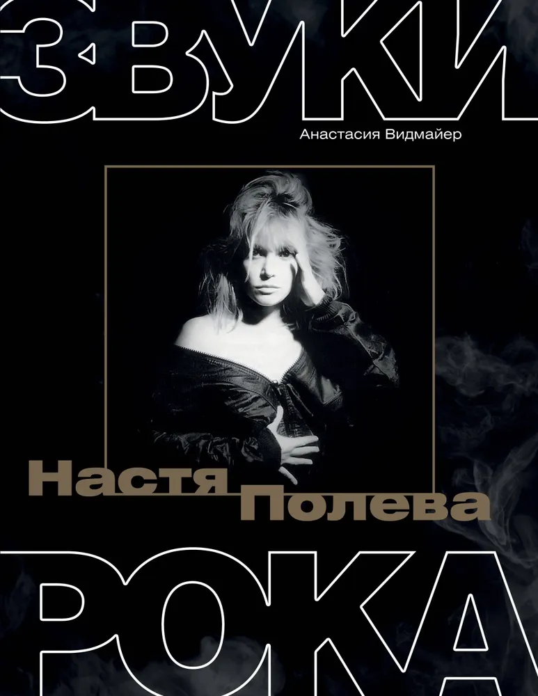 Nastja Poleva. Rokmūzikas skaņas