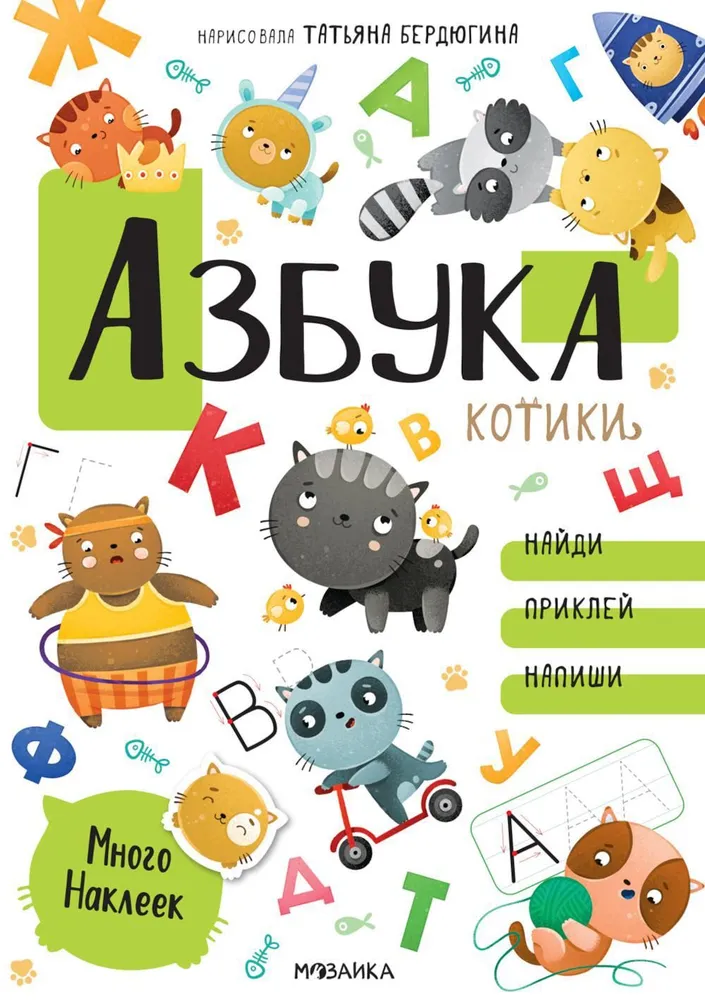 Alfabēts ar uzlīmēm. Kaķīši