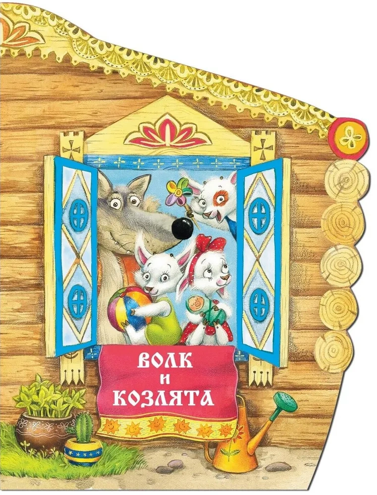 Vilks un aitiņas