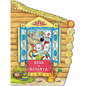 Vilks un aitiņas