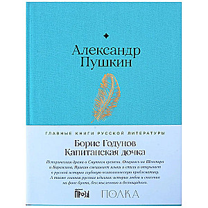 Борис Годунов. Капитанская дочка