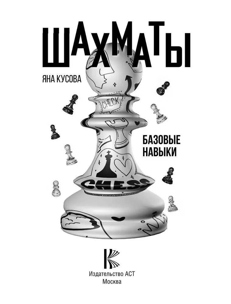 Šahs. Pamata prasmes