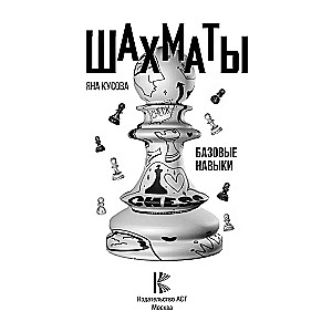 Šahs. Pamata prasmes