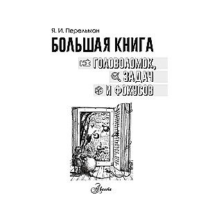 Lielā mīklu, uzdevumu un triku grāmata