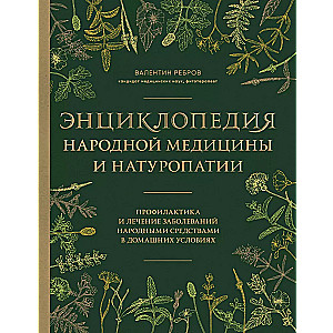 Tautas medicīnas un naturopātijas enciklopēdija. Profilakse un slimību ārstēšana ar tautas līdzekļiem mājas apstākļos