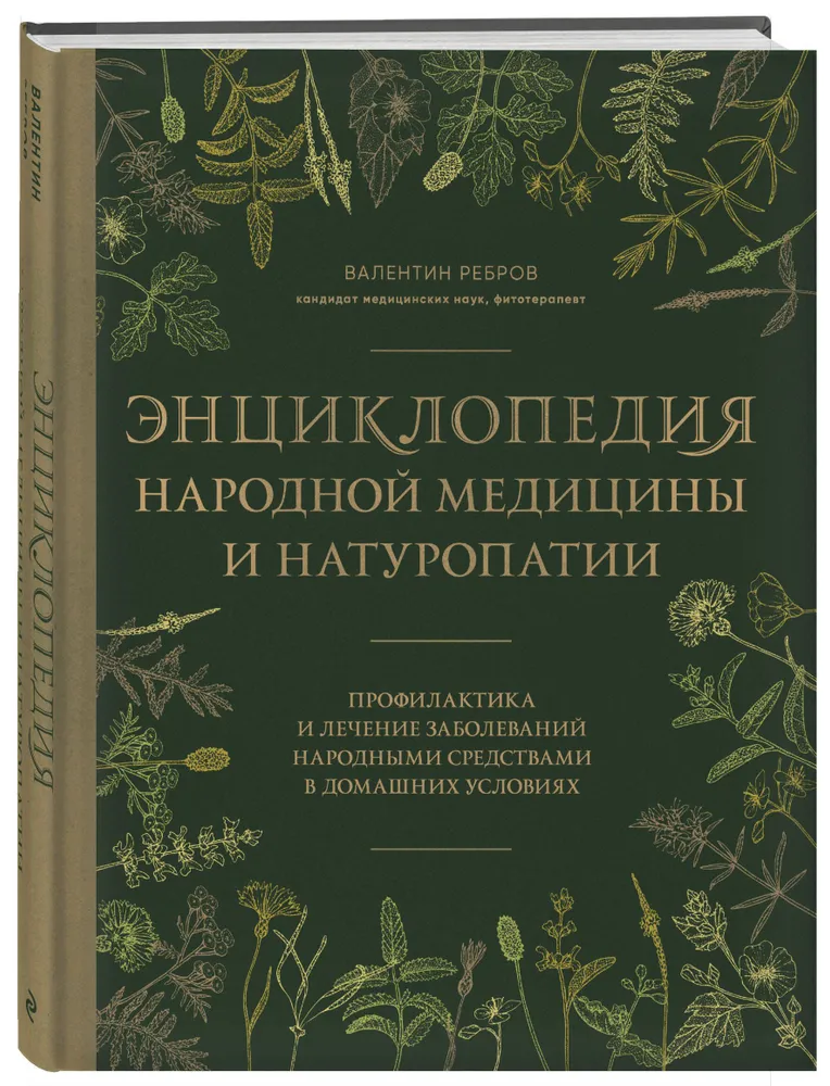 Tautas medicīnas un naturopātijas enciklopēdija. Profilakse un slimību ārstēšana ar tautas līdzekļiem mājas apstākļos