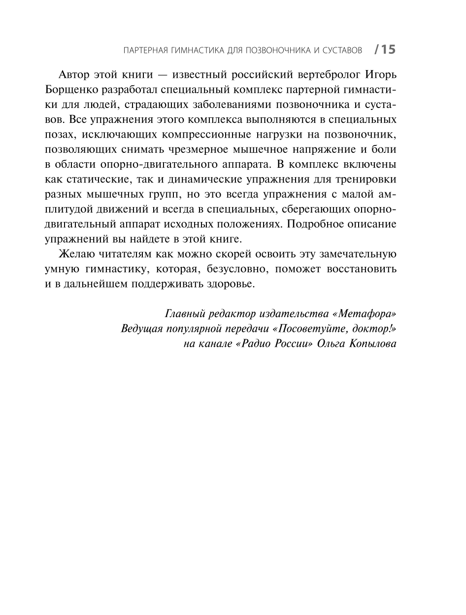 Partizāna vingrošana. Maigu vingrinājumu kurss mugurkaulam un locītavām