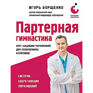 Partizāna vingrošana. Maigu vingrinājumu kurss mugurkaulam un locītavām