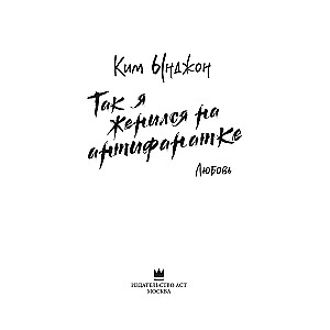 Tā es apprecējos ar antifanātiķi. Mīlestība