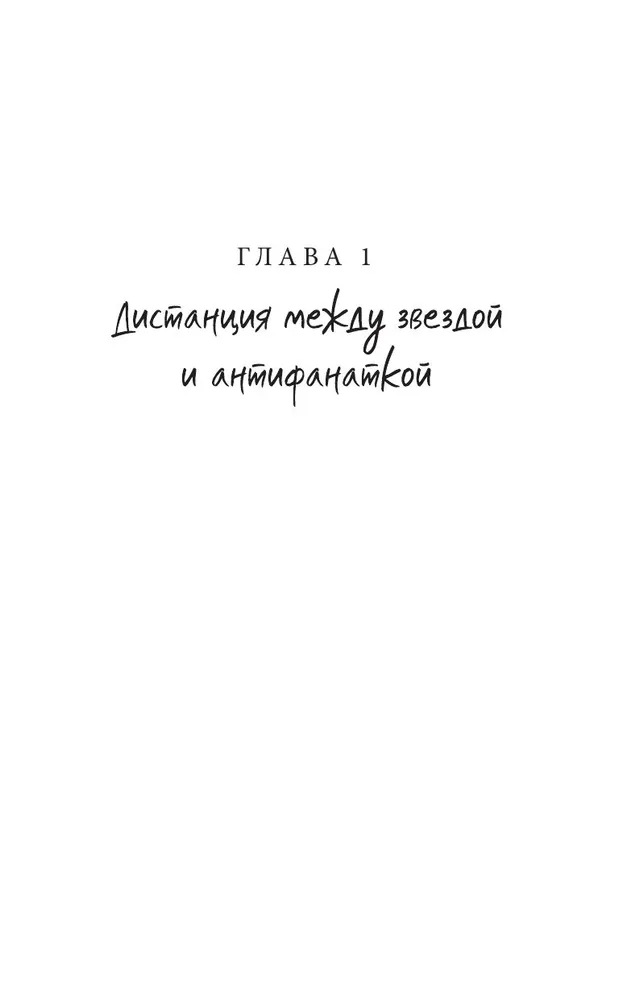 Tā es apprecējos ar antifanātiķi. Mīlestība