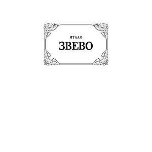 Самопознание Дзено