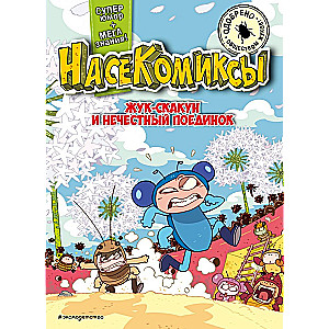 Жук-скакун и нечестный поединок