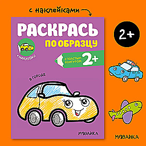 Krāso pēc parauga. Pilsētā