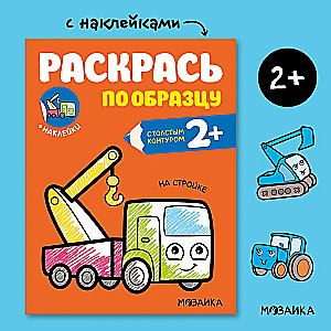 Krāso pēc parauga. Būvlaukumā