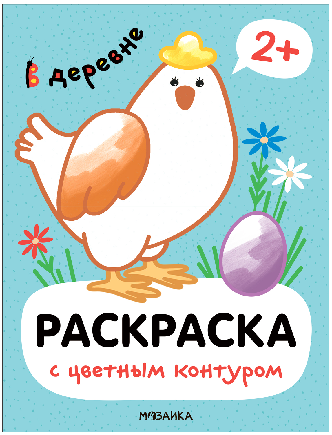 Krāsojamā grāmata ar krāsainu kontūru. Ciematā