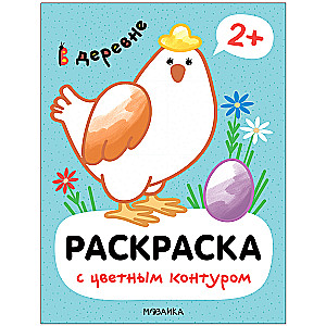 Krāsojamā grāmata ar krāsainu kontūru. Ciematā