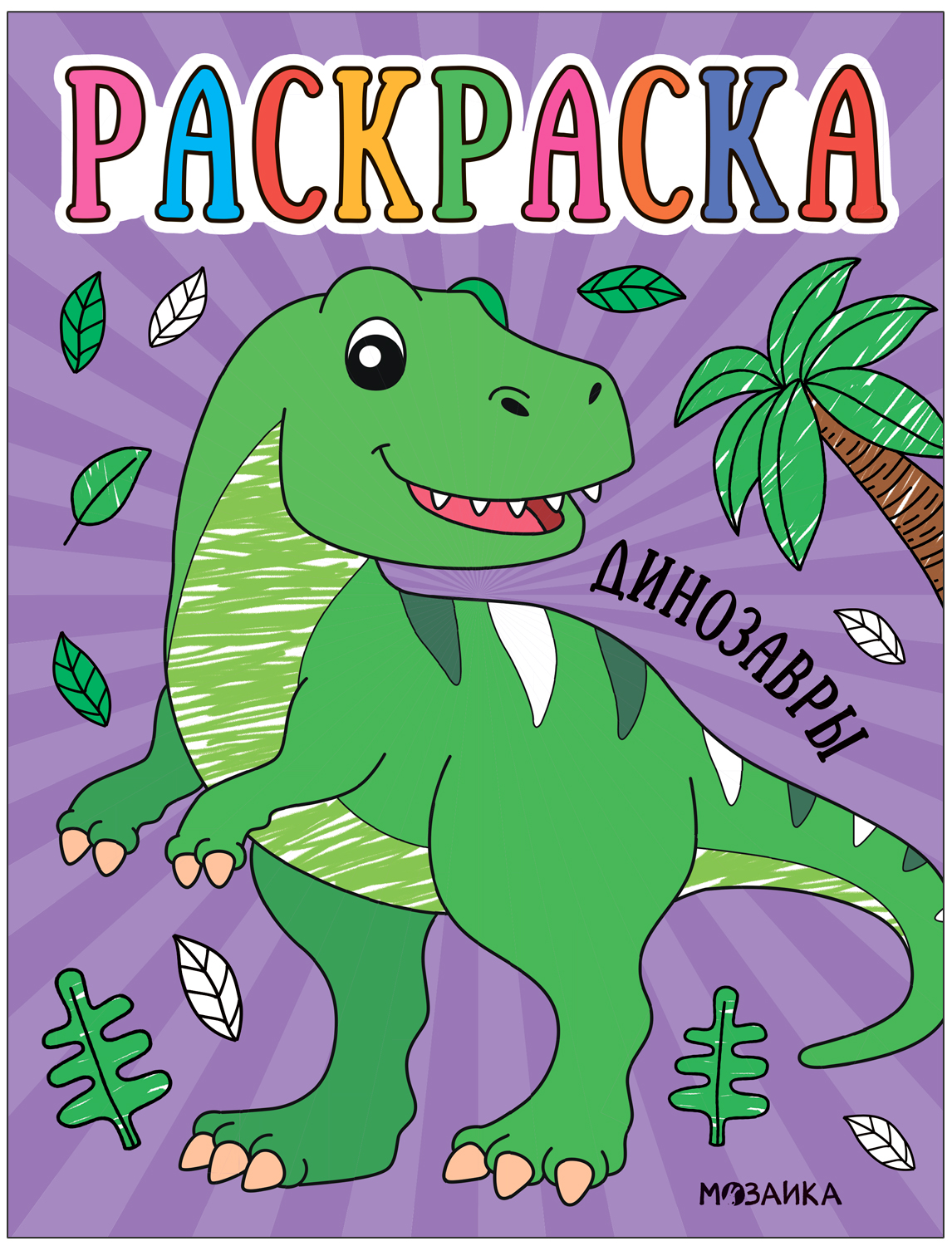 Krāsojamā grāmata mazajiem Dinosauri