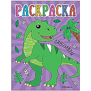 Krāsojamā grāmata mazajiem Dinosauri