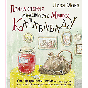 Mazā lāča Karababadū piedzīvojumi